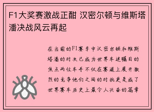 F1大奖赛激战正酣 汉密尔顿与维斯塔潘决战风云再起