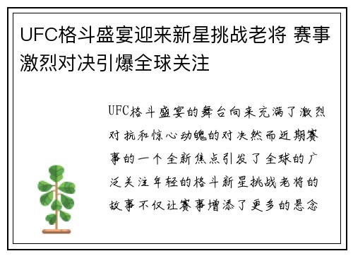 UFC格斗盛宴迎来新星挑战老将 赛事激烈对决引爆全球关注