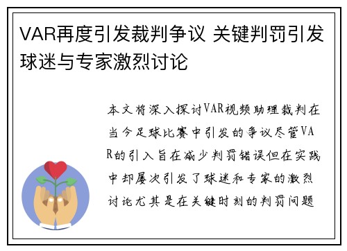 VAR再度引发裁判争议 关键判罚引发球迷与专家激烈讨论