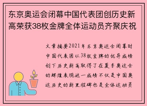 东京奥运会闭幕中国代表团创历史新高荣获38枚金牌全体运动员齐聚庆祝