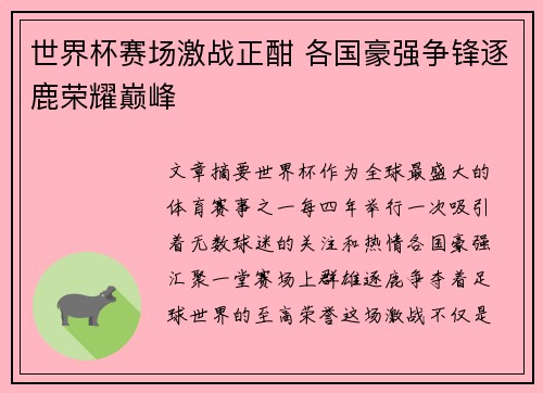 世界杯赛场激战正酣 各国豪强争锋逐鹿荣耀巅峰