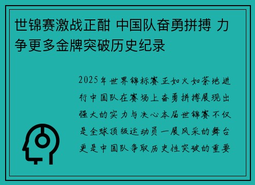 世锦赛激战正酣 中国队奋勇拼搏 力争更多金牌突破历史纪录