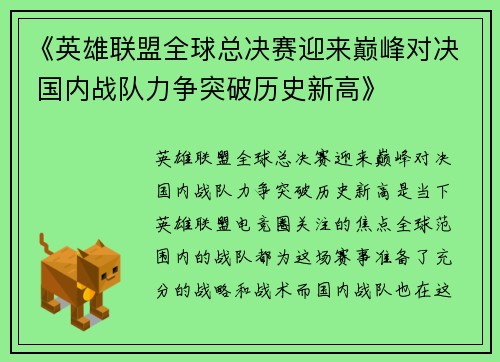 《英雄联盟全球总决赛迎来巅峰对决 国内战队力争突破历史新高》