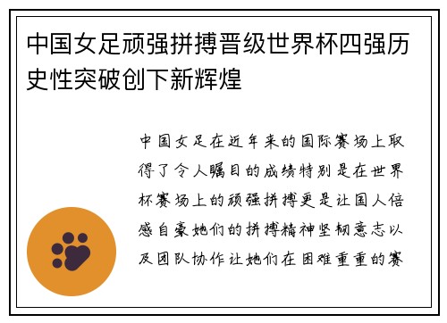 中国女足顽强拼搏晋级世界杯四强历史性突破创下新辉煌