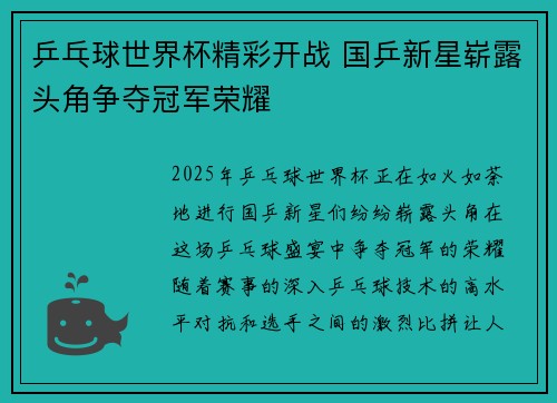 乒乓球世界杯精彩开战 国乒新星崭露头角争夺冠军荣耀
