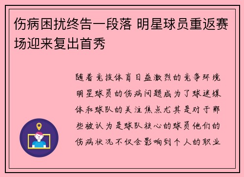 伤病困扰终告一段落 明星球员重返赛场迎来复出首秀