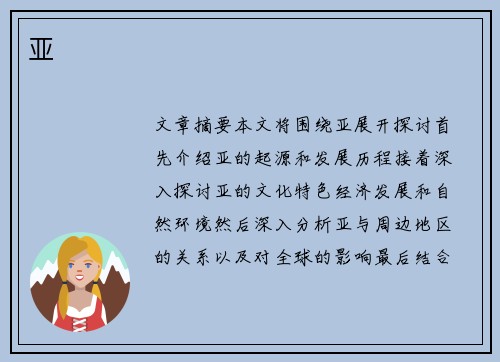 亚