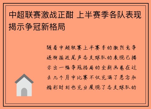 中超联赛激战正酣 上半赛季各队表现揭示争冠新格局