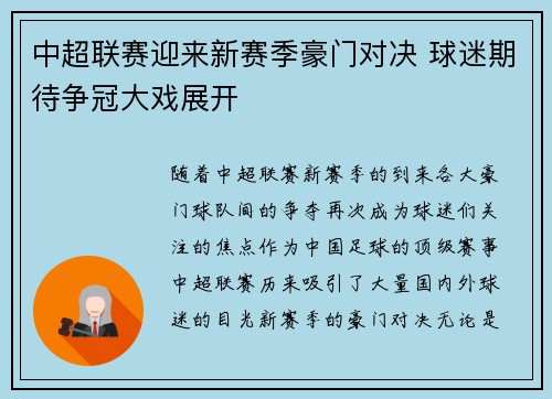 中超联赛迎来新赛季豪门对决 球迷期待争冠大戏展开