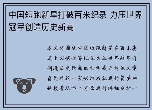 中国短跑新星打破百米纪录 力压世界冠军创造历史新高