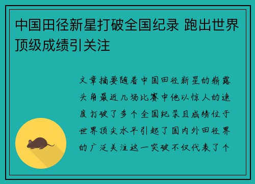 中国田径新星打破全国纪录 跑出世界顶级成绩引关注