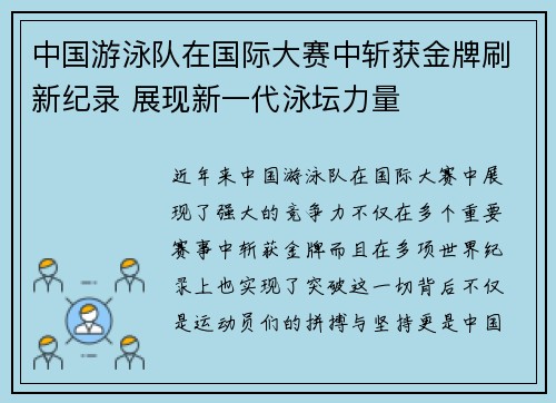 中国游泳队在国际大赛中斩获金牌刷新纪录 展现新一代泳坛力量