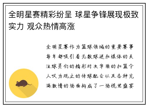 全明星赛精彩纷呈 球星争锋展现极致实力 观众热情高涨