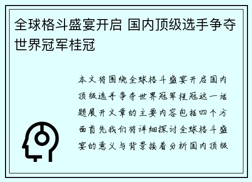 全球格斗盛宴开启 国内顶级选手争夺世界冠军桂冠