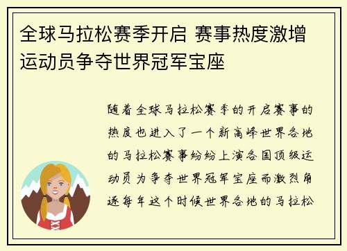 全球马拉松赛季开启 赛事热度激增 运动员争夺世界冠军宝座