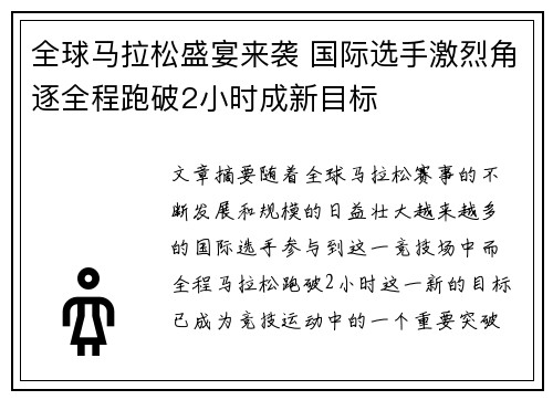 全球马拉松盛宴来袭 国际选手激烈角逐全程跑破2小时成新目标
