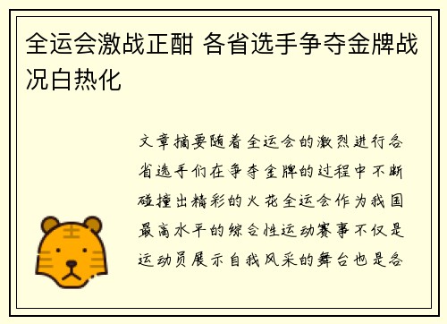 全运会激战正酣 各省选手争夺金牌战况白热化