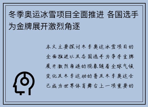 冬季奥运冰雪项目全面推进 各国选手为金牌展开激烈角逐
