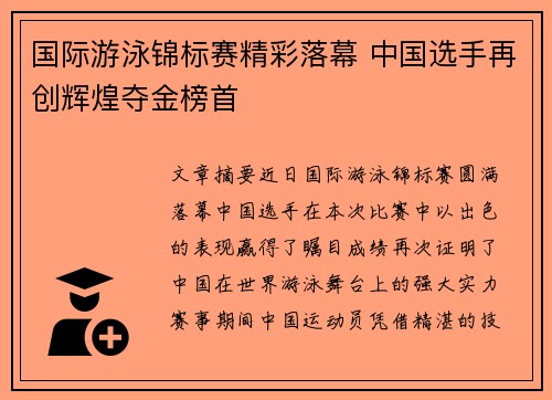 国际游泳锦标赛精彩落幕 中国选手再创辉煌夺金榜首