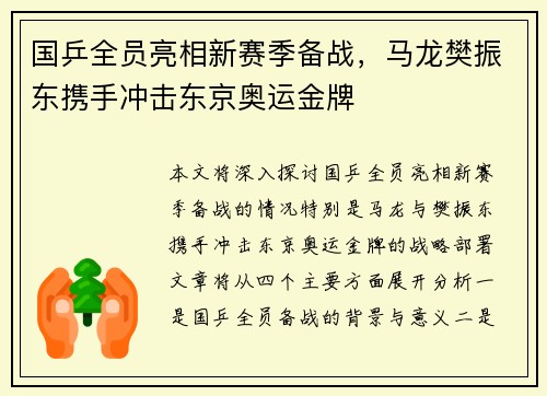 国乒全员亮相新赛季备战，马龙樊振东携手冲击东京奥运金牌