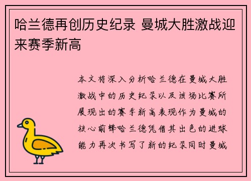 哈兰德再创历史纪录 曼城大胜激战迎来赛季新高