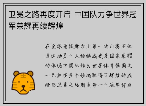 卫冕之路再度开启 中国队力争世界冠军荣耀再续辉煌
