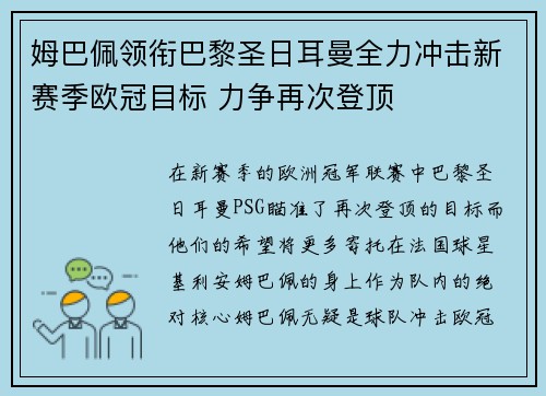 姆巴佩领衔巴黎圣日耳曼全力冲击新赛季欧冠目标 力争再次登顶