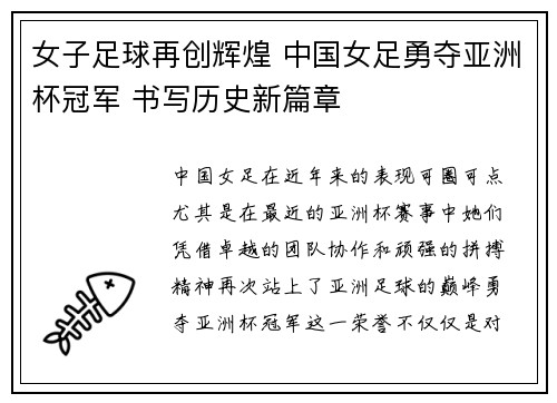 女子足球再创辉煌 中国女足勇夺亚洲杯冠军 书写历史新篇章