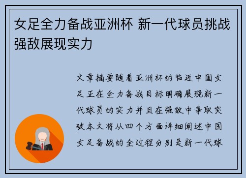 女足全力备战亚洲杯 新一代球员挑战强敌展现实力