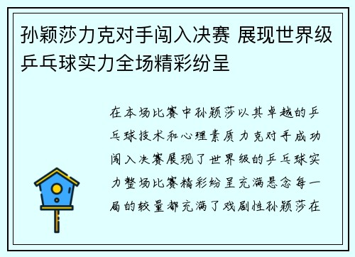 孙颖莎力克对手闯入决赛 展现世界级乒乓球实力全场精彩纷呈