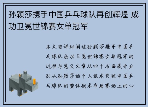 孙颖莎携手中国乒乓球队再创辉煌 成功卫冕世锦赛女单冠军