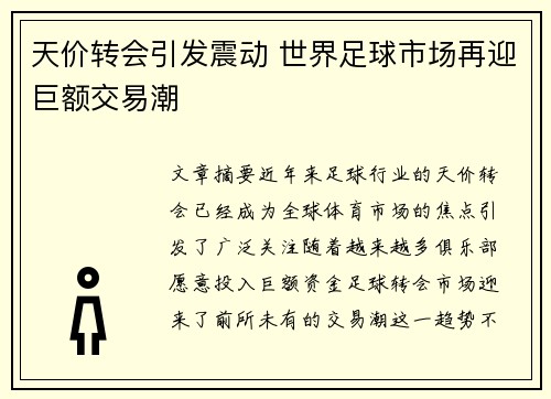 天价转会引发震动 世界足球市场再迎巨额交易潮