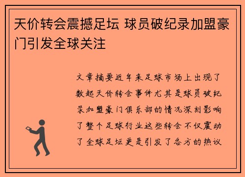 天价转会震撼足坛 球员破纪录加盟豪门引发全球关注