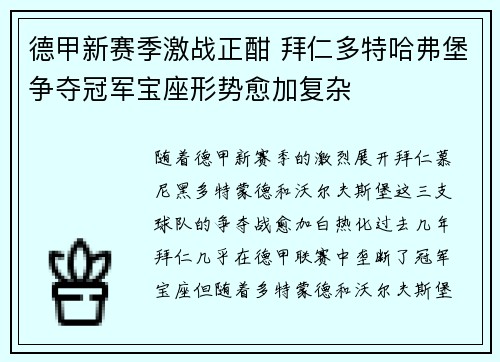德甲新赛季激战正酣 拜仁多特哈弗堡争夺冠军宝座形势愈加复杂