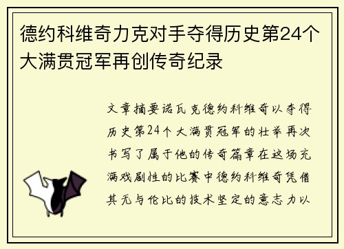 德约科维奇力克对手夺得历史第24个大满贯冠军再创传奇纪录