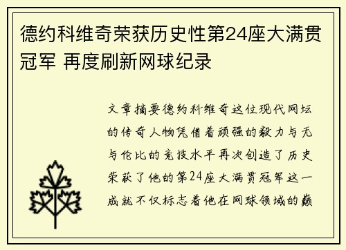 德约科维奇荣获历史性第24座大满贯冠军 再度刷新网球纪录