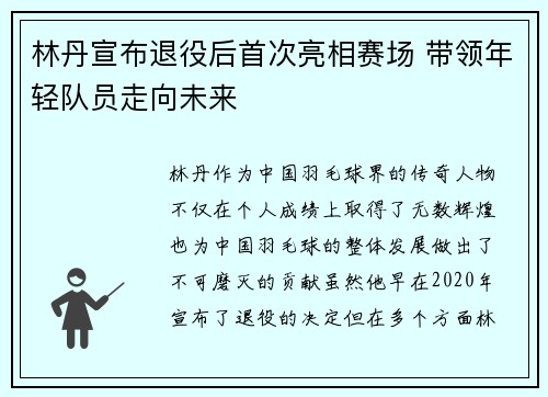 林丹宣布退役后首次亮相赛场 带领年轻队员走向未来