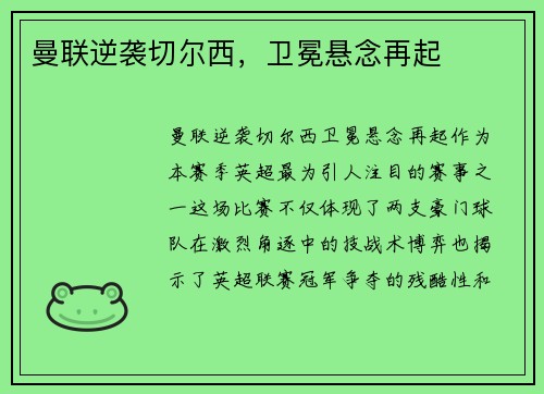 曼联逆袭切尔西，卫冕悬念再起