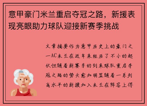意甲豪门米兰重启夺冠之路，新援表现亮眼助力球队迎接新赛季挑战
