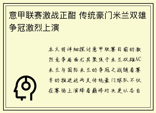 意甲联赛激战正酣 传统豪门米兰双雄争冠激烈上演