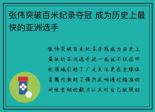 张伟突破百米纪录夺冠 成为历史上最快的亚洲选手