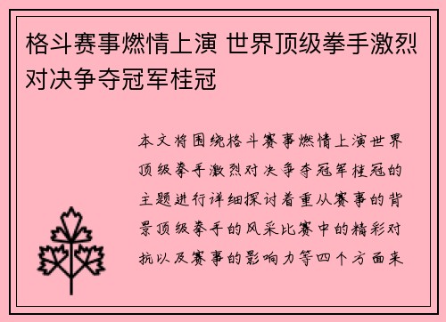 格斗赛事燃情上演 世界顶级拳手激烈对决争夺冠军桂冠