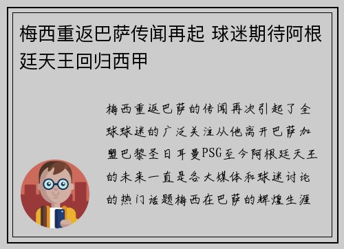 梅西重返巴萨传闻再起 球迷期待阿根廷天王回归西甲