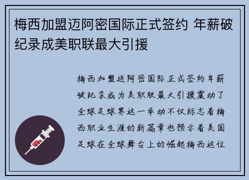 梅西加盟迈阿密国际正式签约 年薪破纪录成美职联最大引援