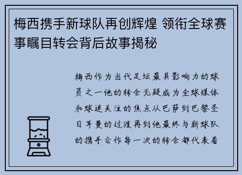 梅西携手新球队再创辉煌 领衔全球赛事瞩目转会背后故事揭秘