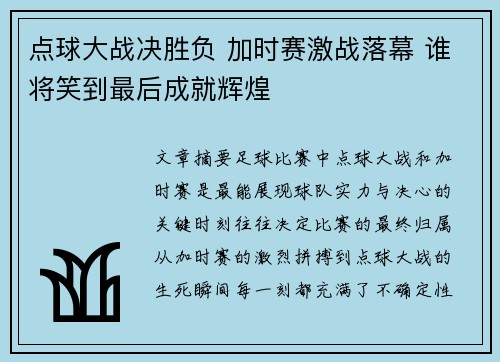 点球大战决胜负 加时赛激战落幕 谁将笑到最后成就辉煌