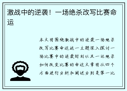 激战中的逆袭！一场绝杀改写比赛命运