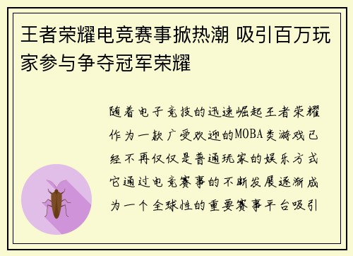 王者荣耀电竞赛事掀热潮 吸引百万玩家参与争夺冠军荣耀